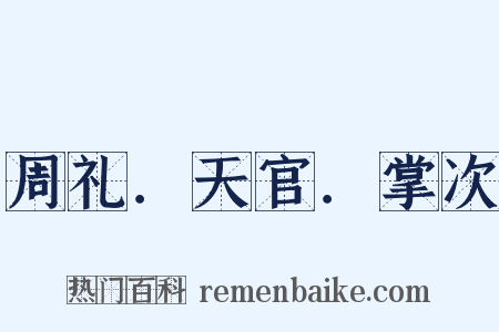 周礼．天官．掌次是什么意思的图片